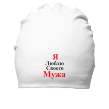 Бавовняна шапка Я люблю своего мужа