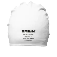 Хлопковая шапка Тараканы - кто-то из нас двоих.