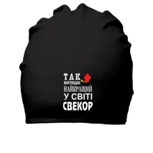 Бавовняна шапка Кращий в світі свекор