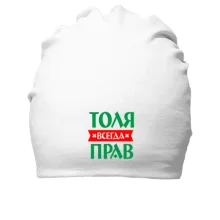 Хлопковая шапка Толя всегда прав