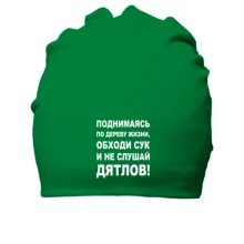 Хлопковая шапка Поднимаясь по дереву жизни...