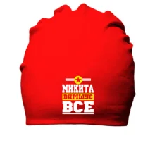 Бавовняна шапка Денис вирішує все