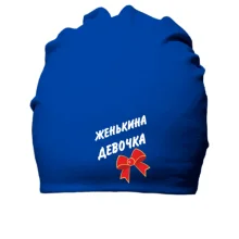 Бавовняна шапка Женькина Девочка