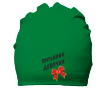 Хлопковая шапка Витькина Девочка