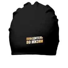 Хлопковая шапка Победитель по жизни