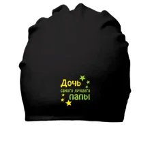 Бавовняна шапка Дочка найкращого тата