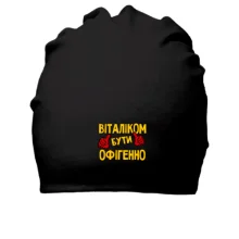 Бавовняна шапка з написом "Віталіком бути офігенно"