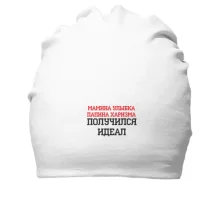 Хлопковая шапка Мамина улыбка, папина харизма, получился идеал