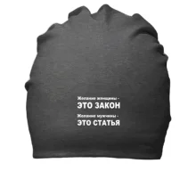 Хлопковая шапка Желание женщины — это закон