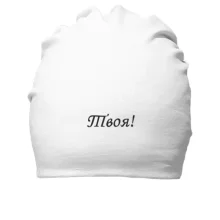 Хлопковая шапка Твоя!