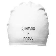 Хлопковая шапка Снимаю и порчу