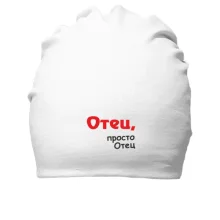 Хлопковая шапка Отец, просто Отец