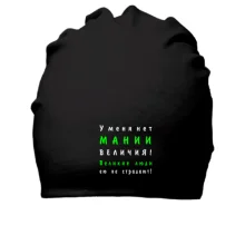 Хлопковая шапка Нет мании величия