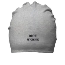 Хлопковая шапка 100% Мужик 2