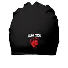 Хлопковая шапка Ацкий сотона