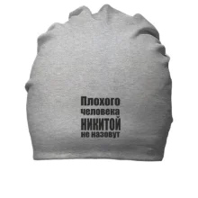 Бавовняна шапка Погану людину Микитою не назвуть