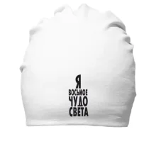 Хлопковая шапка Я восьмое чудо света