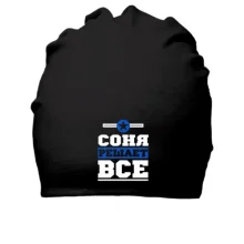 Хлопковая шапка Соня решает всё