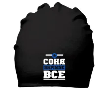 Бавовняна шапка Соня вирішує все