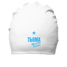 Бавовняна шапка Тьоома, просто Тьоома