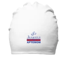 Хлопковая шапка Замужем за Артемом