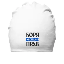 Бавовняна шапка Боря завжди правий