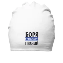 Бавовняна шапка Боря завжди правий