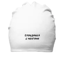Бавовняна шапка Блондинка з МІЗКАМИ
