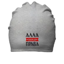 Бавовняна шапка Алла завжди права