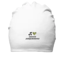 Хлопковая шапка Я люблю своего защитника