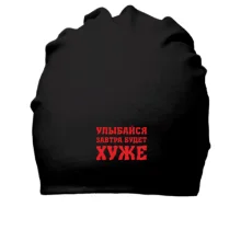Хлопковая шапка Завтра будет хуже