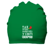 Бавовняна шапка Найкраща у світі свекруха (2)
