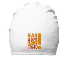 Хлопковая шапка Как не меряй огого!