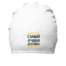 Хлопковая шапка с надписью "Самый лучший дедушка"