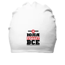 Хлопковая шапка Юля решает всё