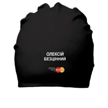 Бавовняна шапка з написом "Олексій Безцінний"