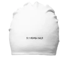 Хлопковая шапка с надписью "Я у мами киця"