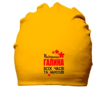 Бавовняна шапка з написом "Найкраща Галина всіх часів і народів"