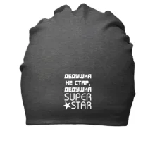 Хлопковая шапка Дедушка не стар, дедушка SUPER STAR