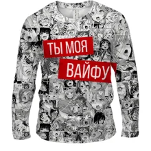 Чоловічий 3D лонгслів Ти моя Вайфу
