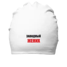 Бавовняна шапка Завидний наречений