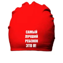 Хлопковая шапка Самый лучший ребёнок