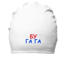 Хлопковая шапка Бу га га