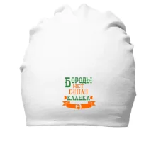 Хлопковая шапка Бороды нет, считай калека