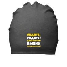 Хлопковая шапка Сидите, сидите