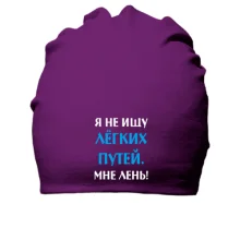 Хлопковая шапка Не ищу легких путей