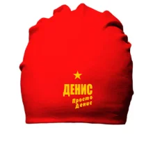 Хлопковая шапка Денис, просто Денис