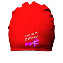 Хлопковая шапка Валеркина Девочка