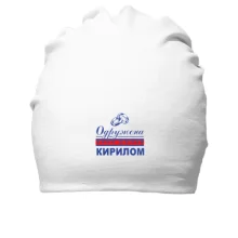 Бавовняна шапка Одружена з Кирилом