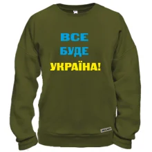 Світшот Все буде Україна